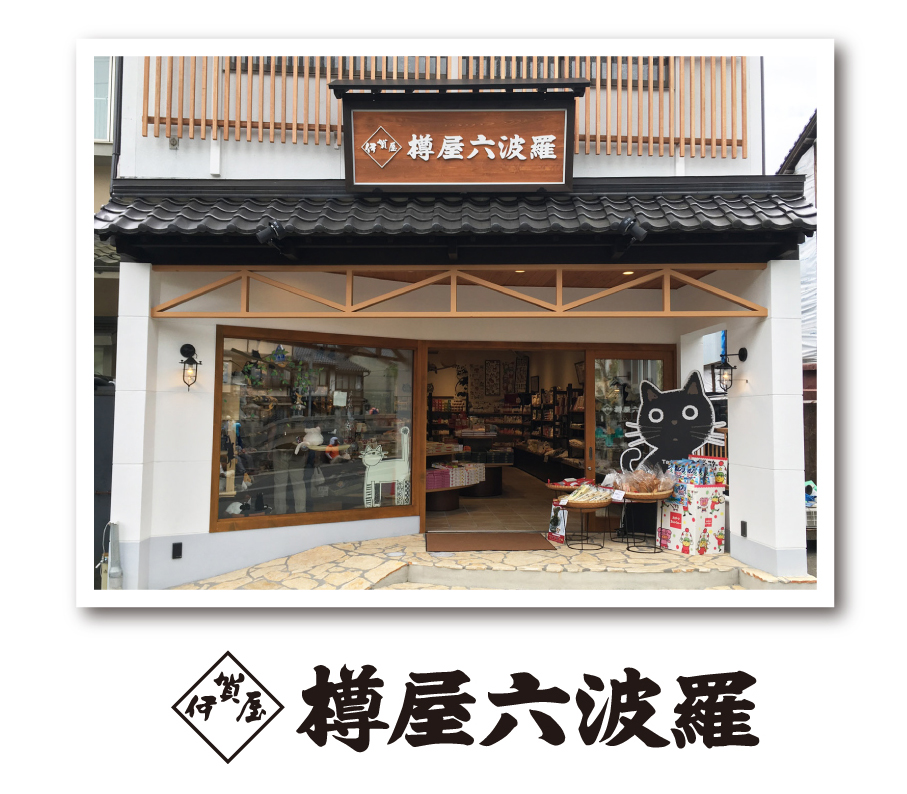 樽屋全景
