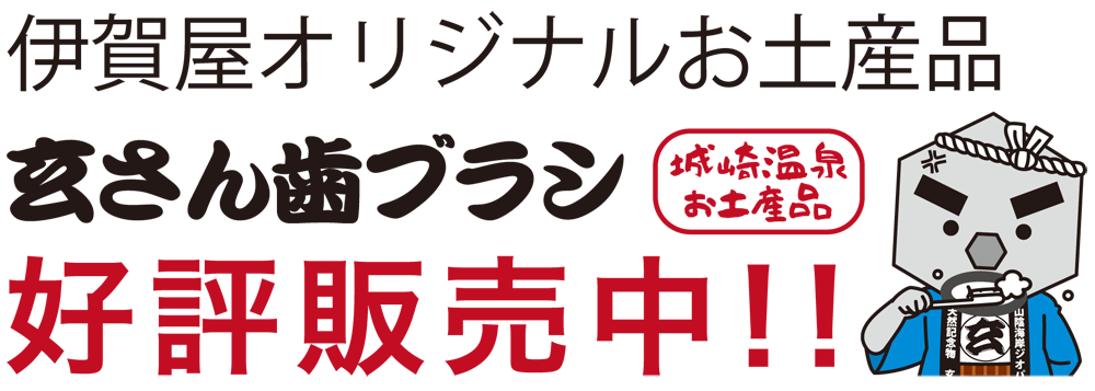 玄さん歯ブラシバナー