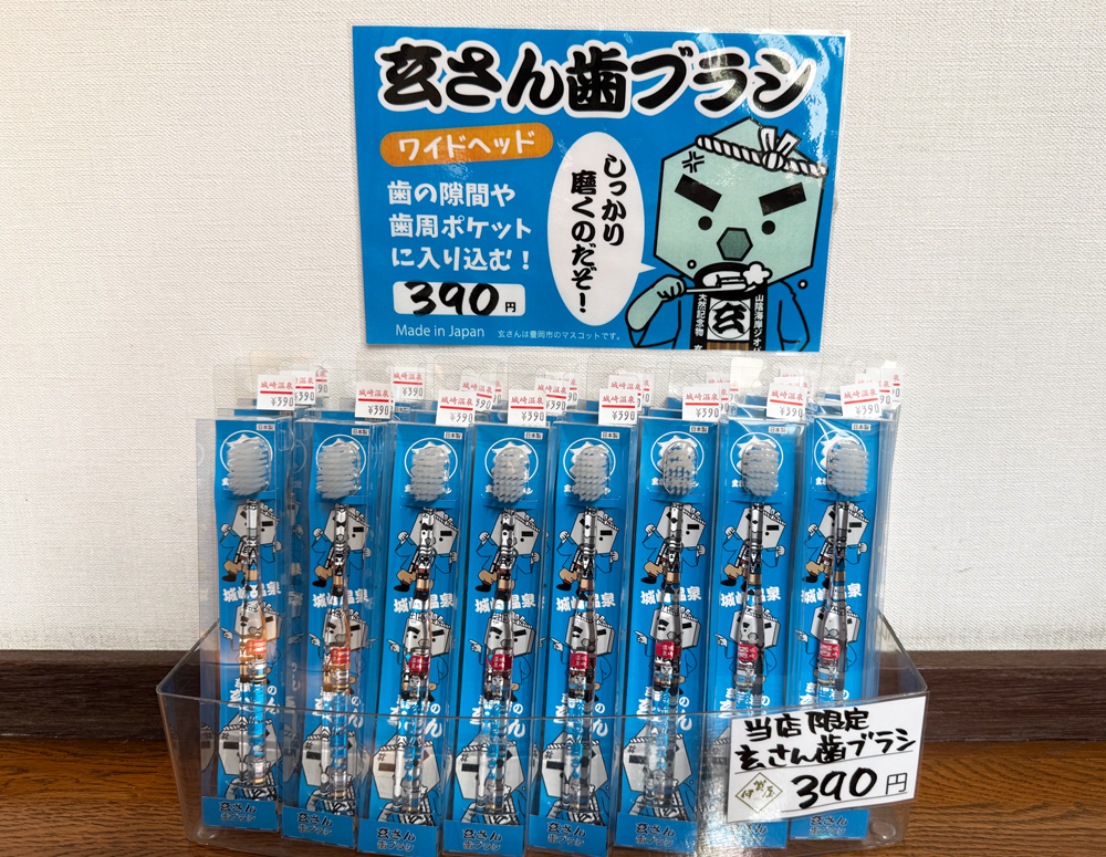 玄さん歯ブラシ売り場